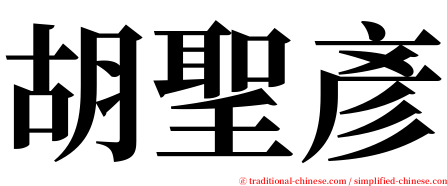 胡聖彥 serif font