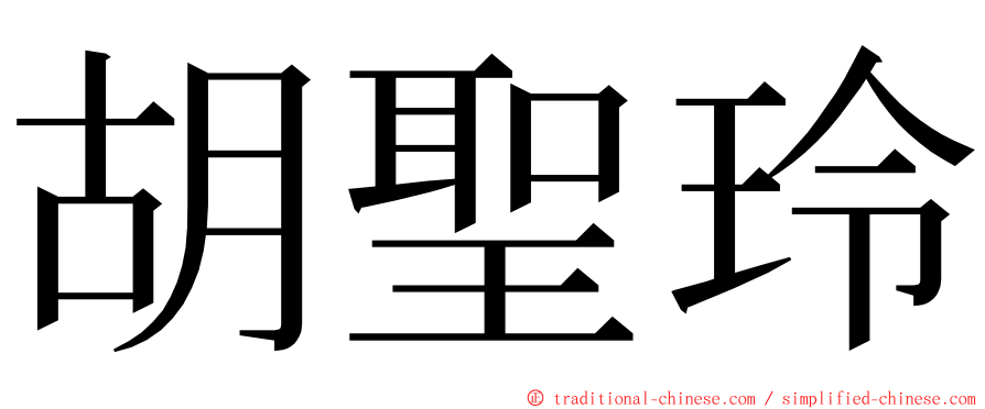 胡聖玲 ming font