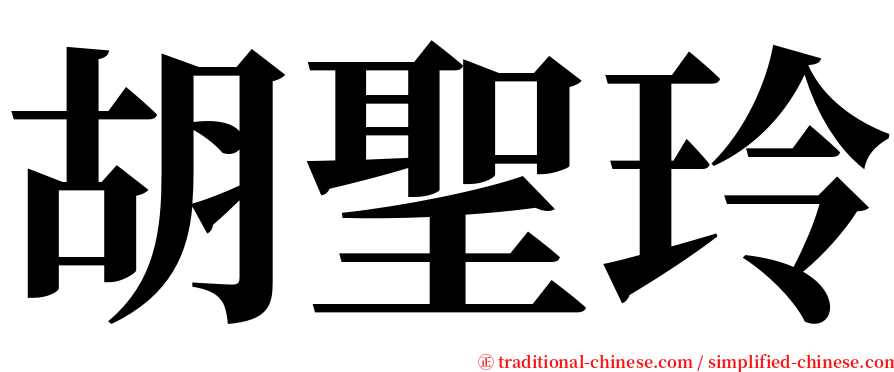 胡聖玲 serif font