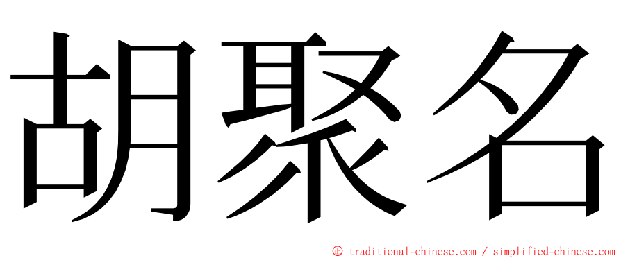 胡聚名 ming font