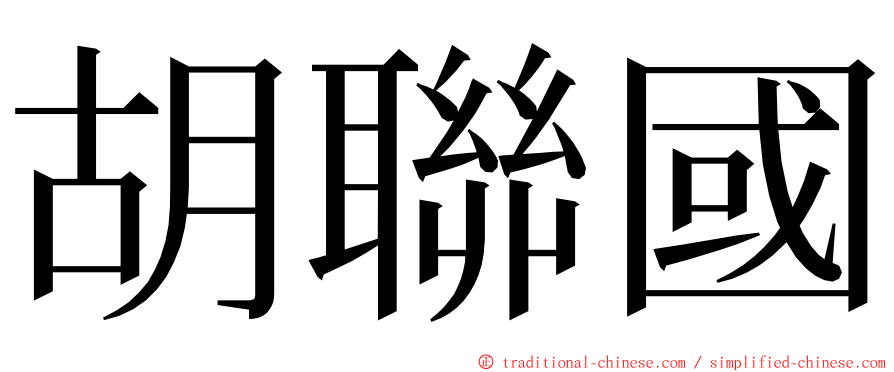 胡聯國 ming font