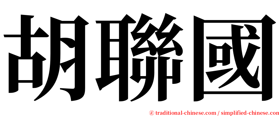 胡聯國 serif font