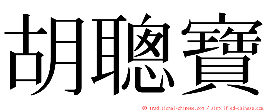 胡聰寶 ming font