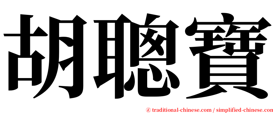 胡聰寶 serif font