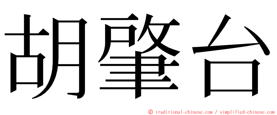 胡肇台 ming font