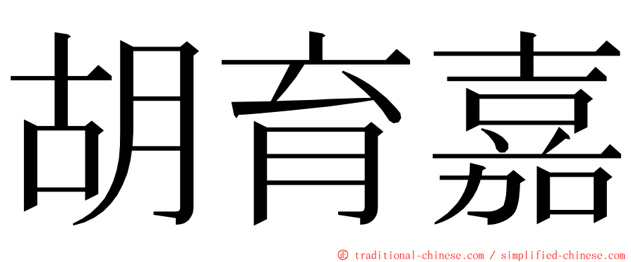 胡育嘉 ming font