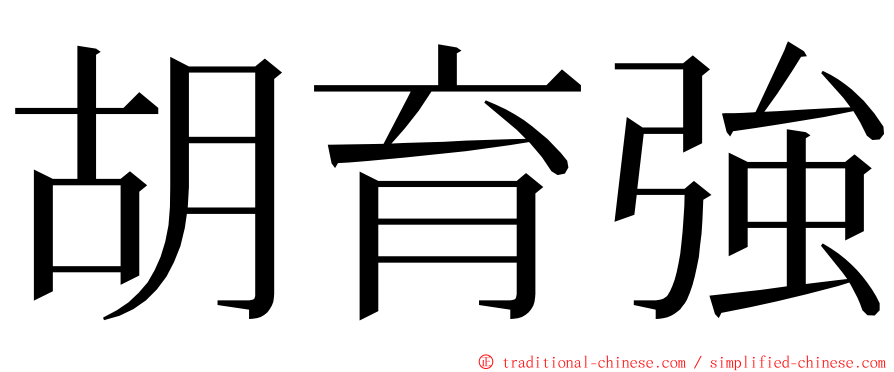 胡育強 ming font