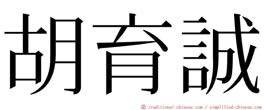 胡育誠 ming font