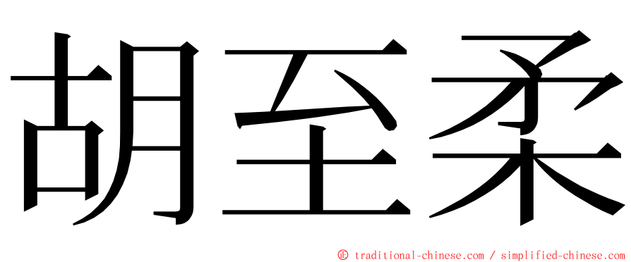 胡至柔 ming font