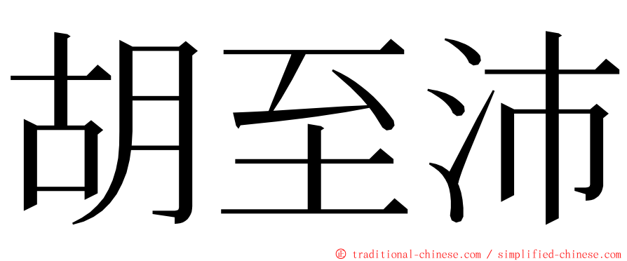 胡至沛 ming font