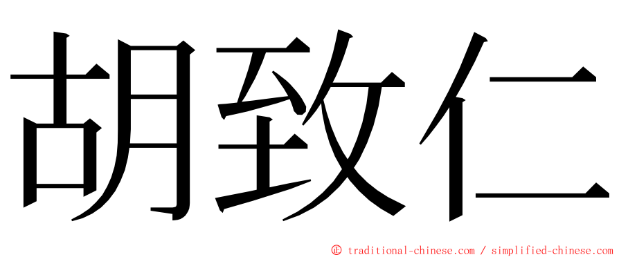 胡致仁 ming font