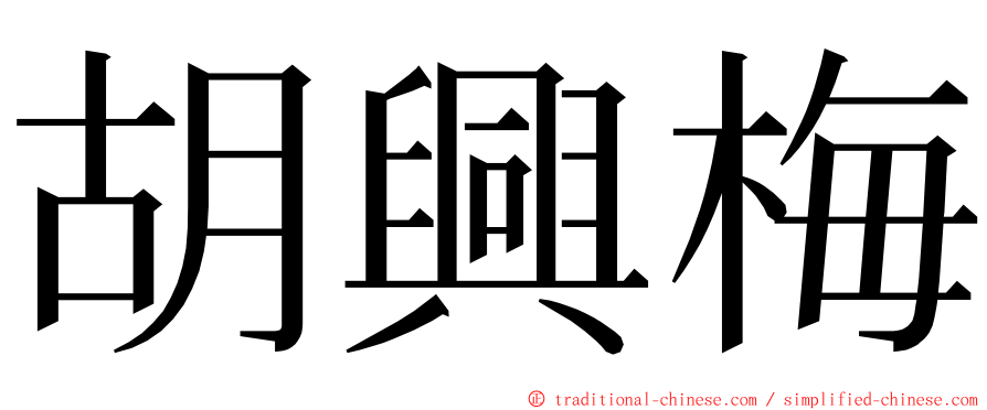 胡興梅 ming font