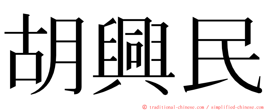 胡興民 ming font