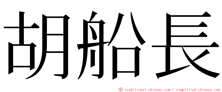 胡船長 ming font