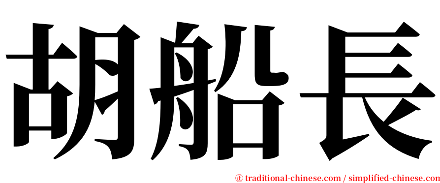 胡船長 serif font