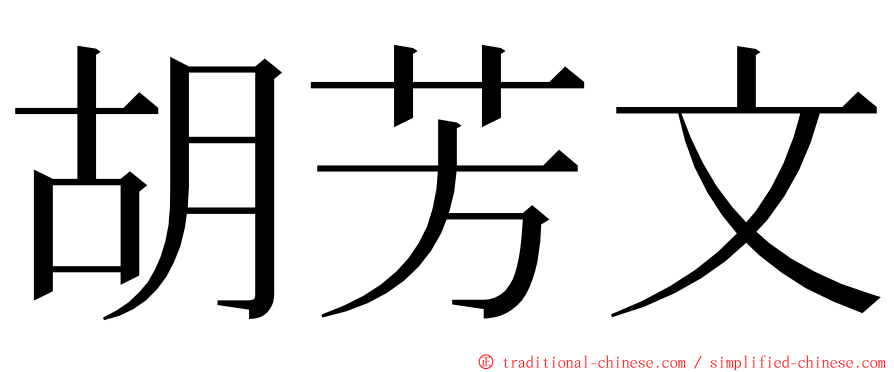 胡芳文 ming font