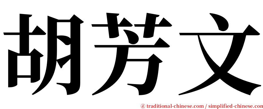 胡芳文 serif font