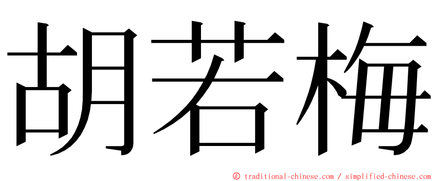 胡若梅 ming font