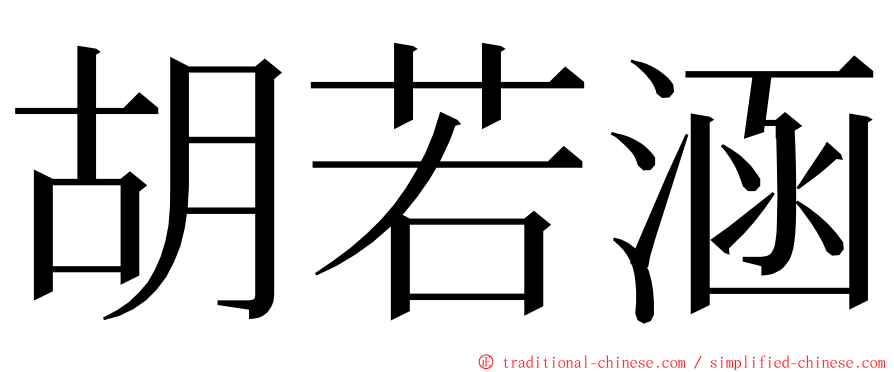 胡若涵 ming font