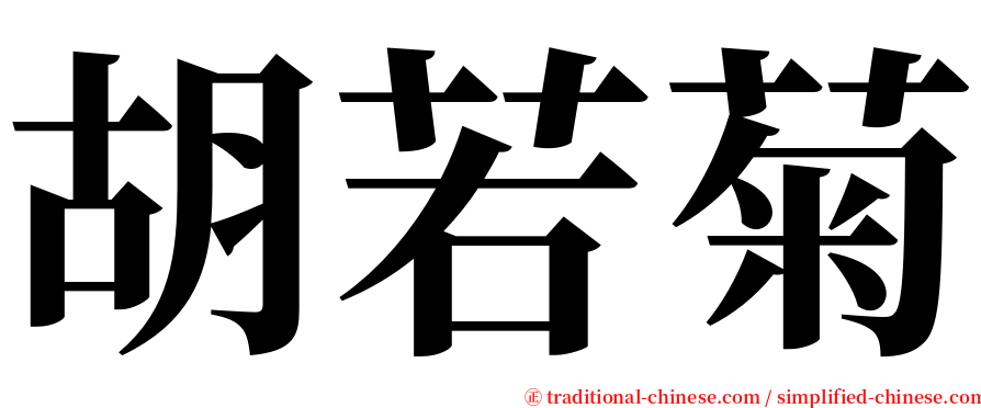 胡若菊 serif font