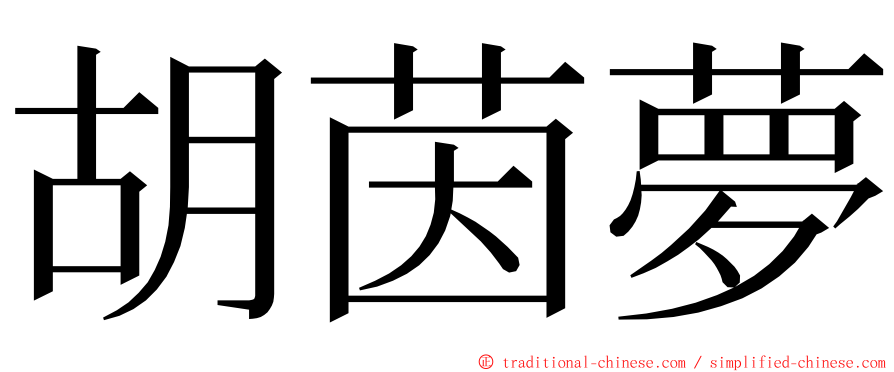 胡茵夢 ming font