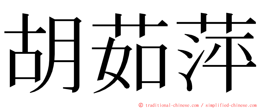 胡茹萍 ming font