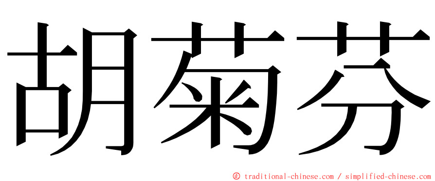 胡菊芬 ming font