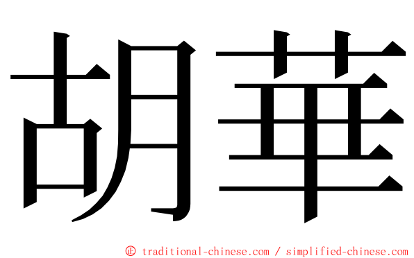 胡華 ming font