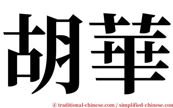 胡華 serif font
