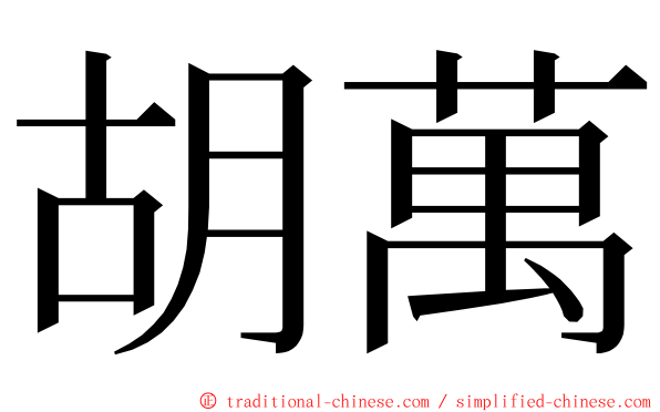 胡萬 ming font