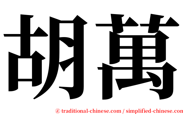 胡萬 serif font
