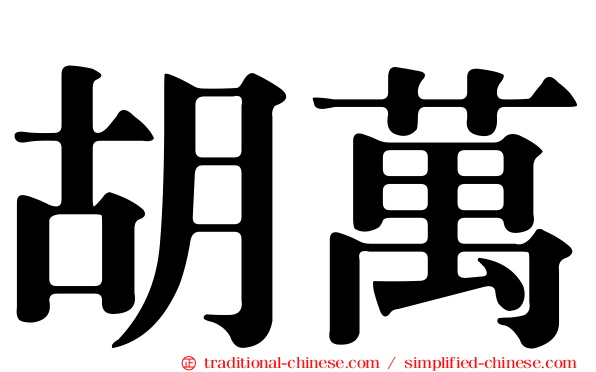 胡萬