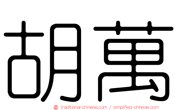 胡萬