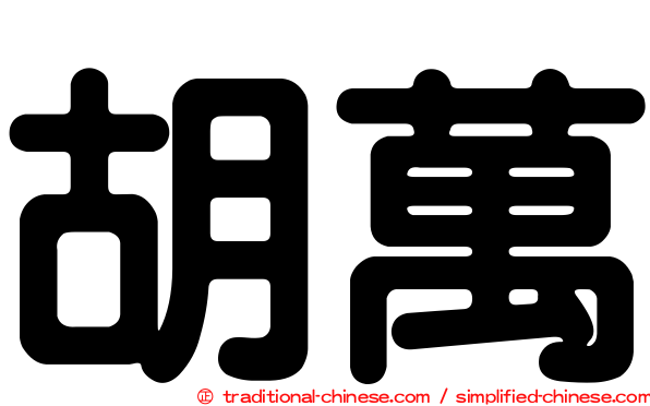 胡萬