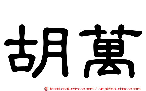胡萬
