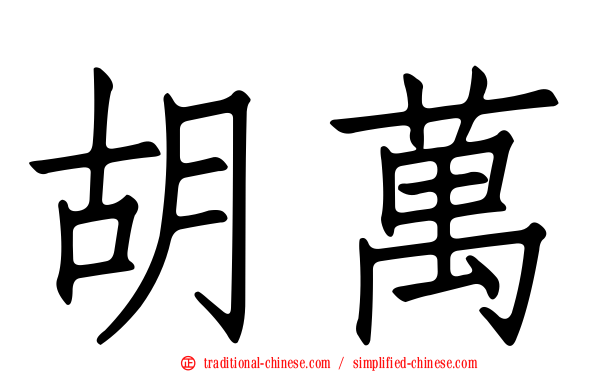胡萬