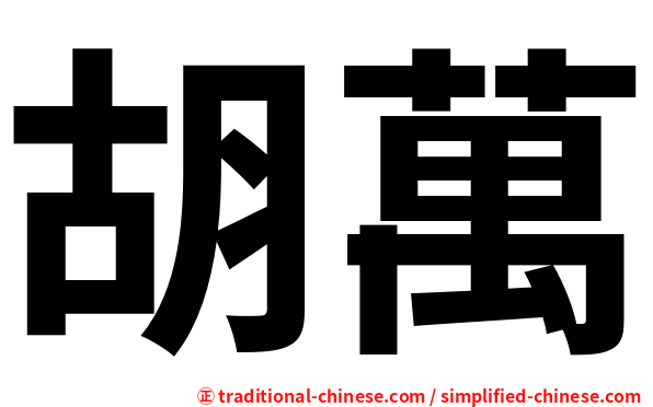 胡萬