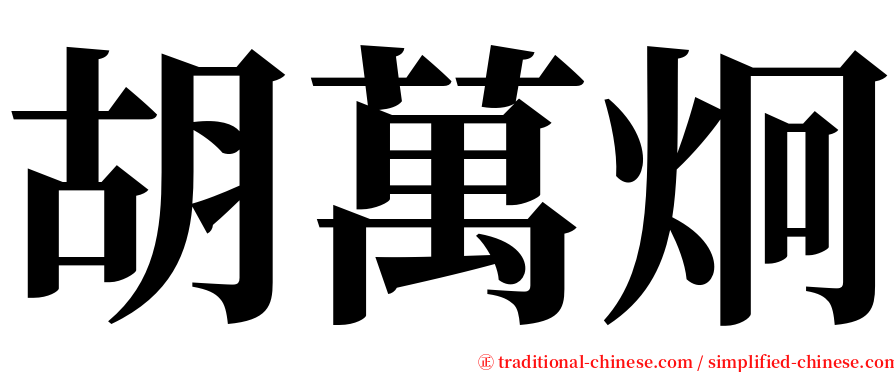 胡萬炯 serif font