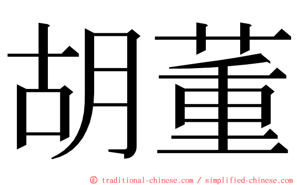 胡董 ming font