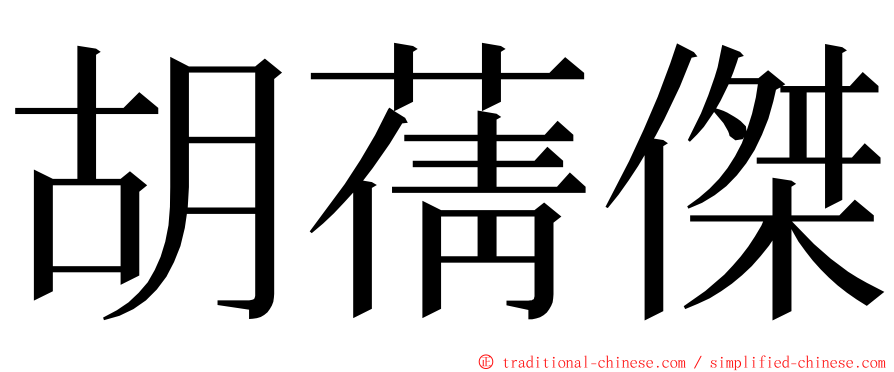 胡蒨傑 ming font