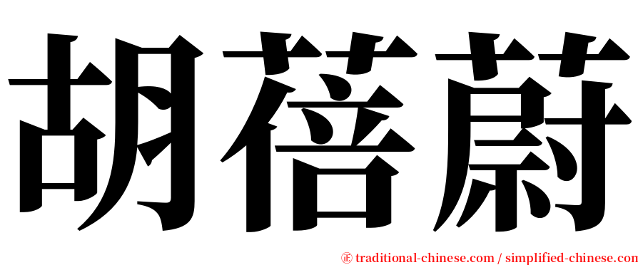 胡蓓蔚 serif font