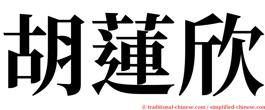 胡蓮欣 serif font