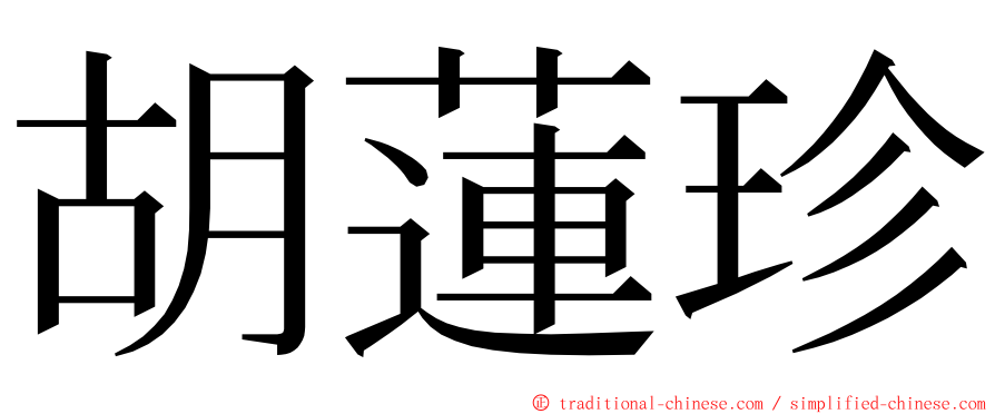 胡蓮珍 ming font