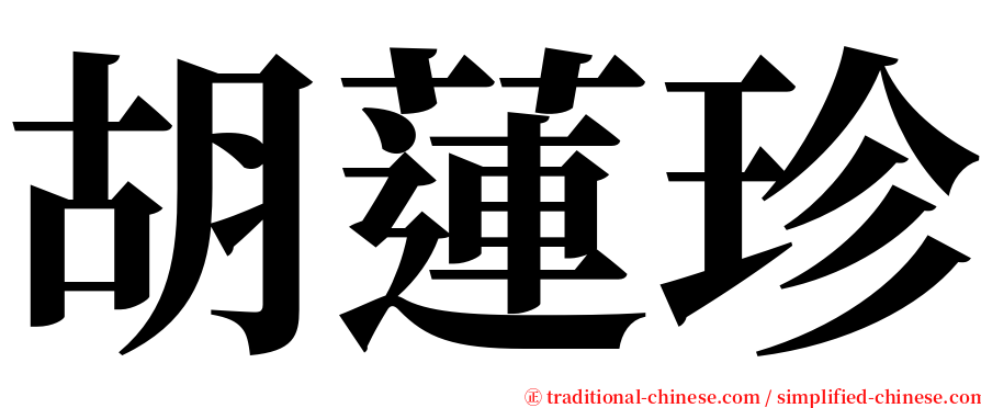 胡蓮珍 serif font