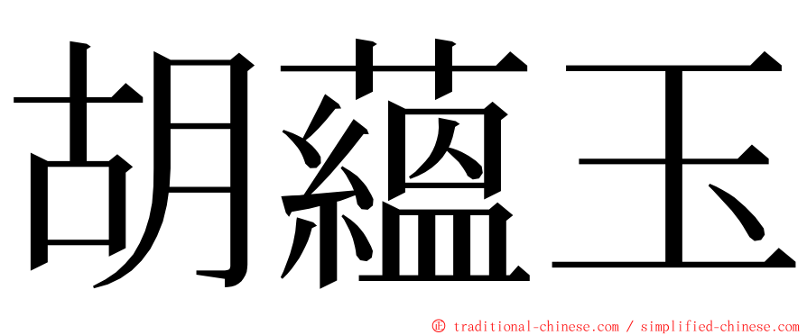 胡蘊玉 ming font