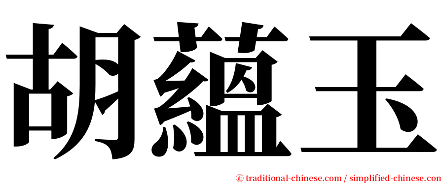 胡蘊玉 serif font