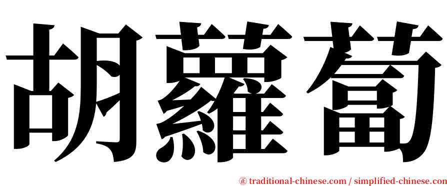 胡蘿蔔 serif font