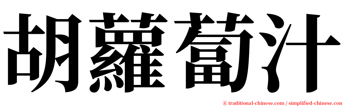 胡蘿蔔汁 serif font