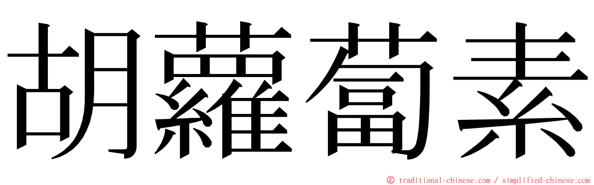 胡蘿蔔素 ming font