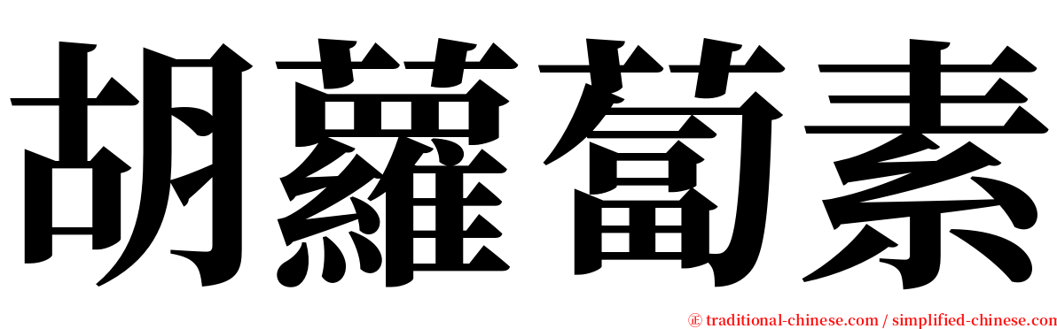 胡蘿蔔素 serif font